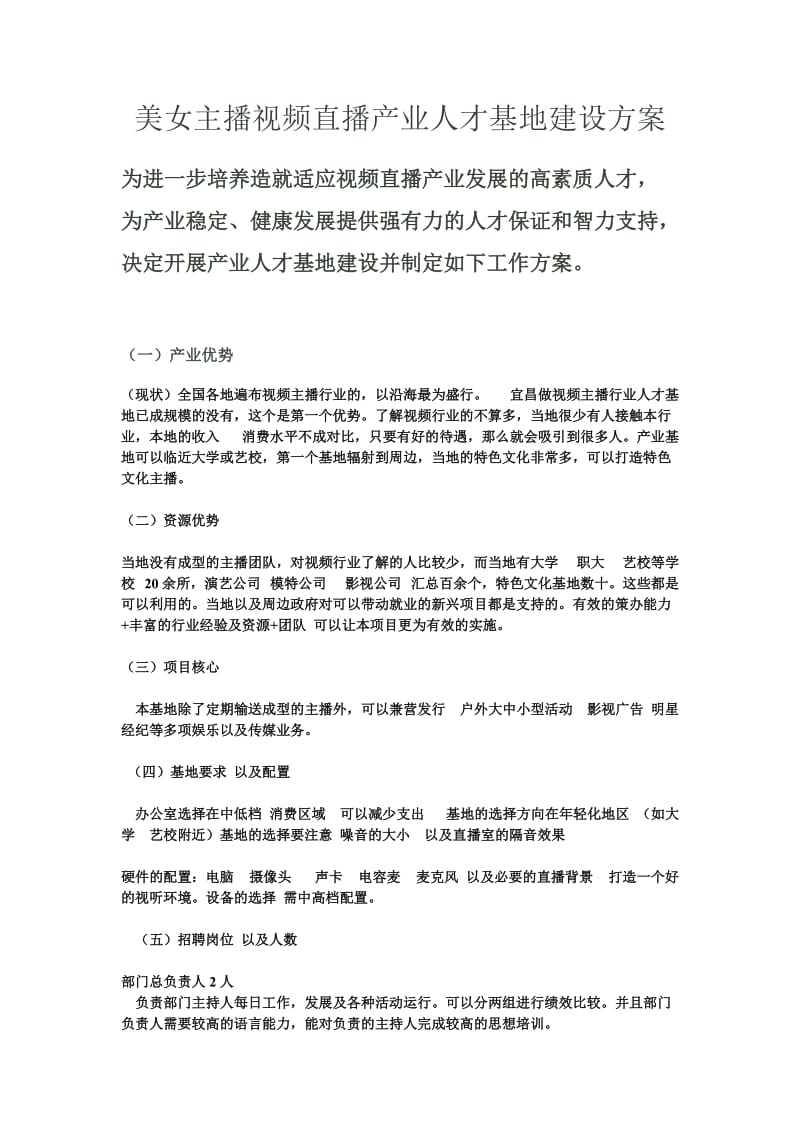 主播基地建设文档.doc_第1页