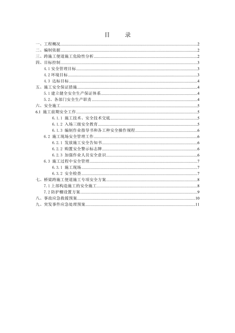 贵州省毕生高速第八合同段跨施工便道安全专项方案.doc_第1页