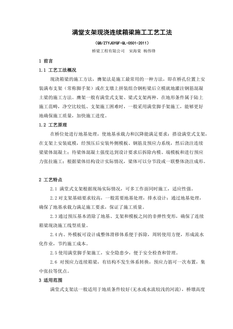 满堂支架现浇连续箱梁施工工艺工法.doc_第1页