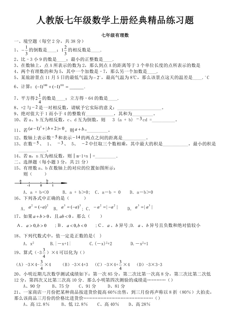 人教版数学初一上册经典总复习练习题【有答案】.doc_第1页