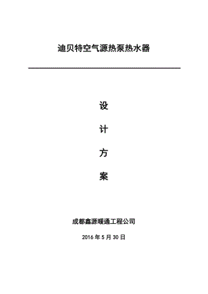 迪貝特空氣源熱泵熱水器設(shè)計(jì)方案.doc