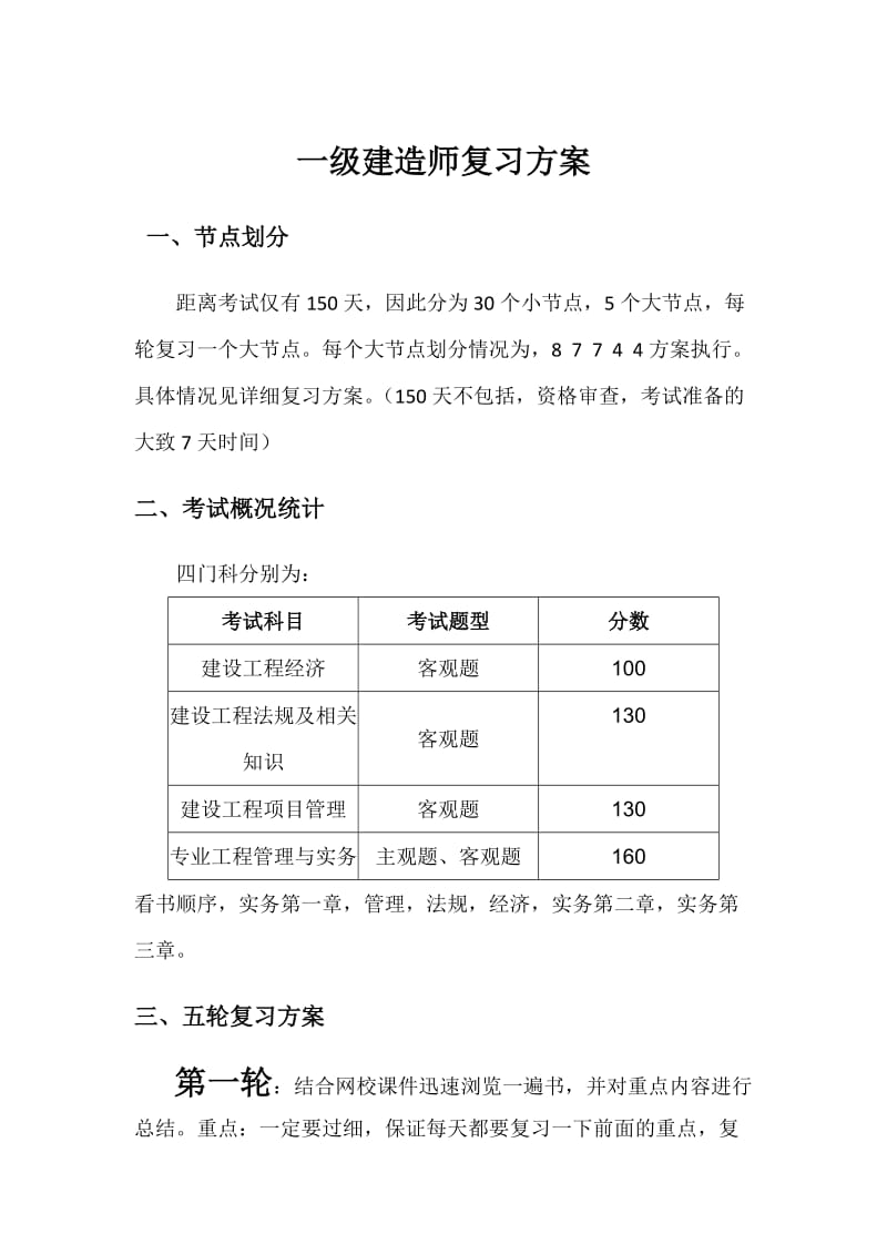 一级建造师复习计划.doc_第1页