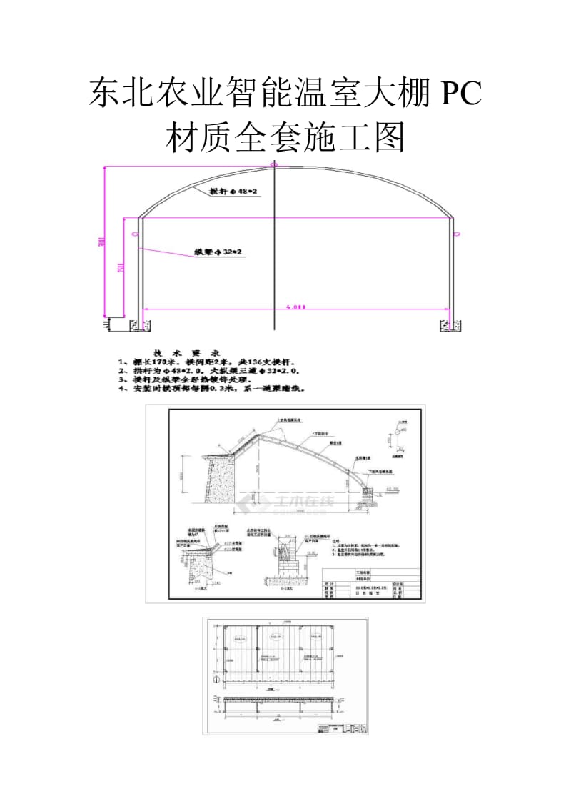 东北农业智能温室大棚PC材质全套施工图.doc_第1页