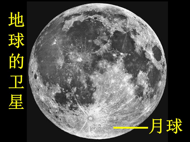 教科版科學六下《地球的衛(wèi)星——月球》ppt課件2.ppt_第1頁