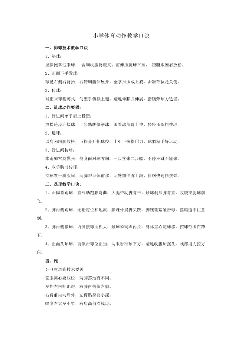 小学体育动作教学口诀.doc_第1页