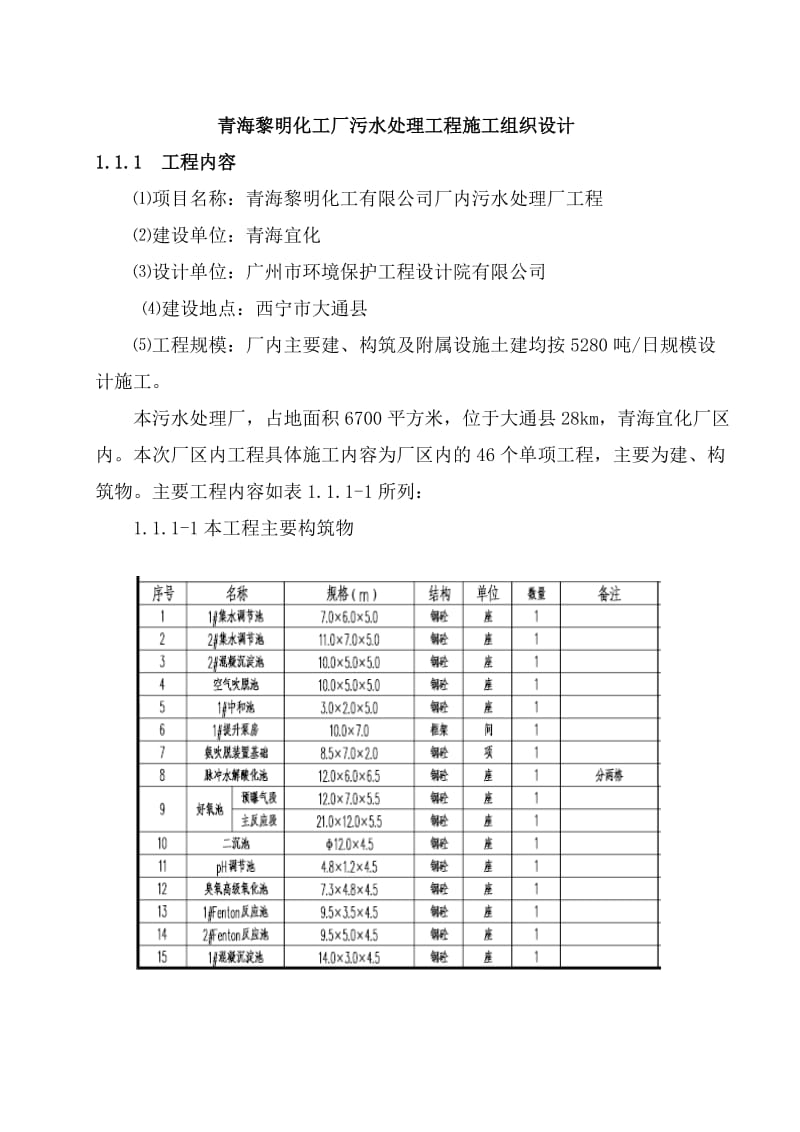 污水处理厂施工组织设计.doc_第1页