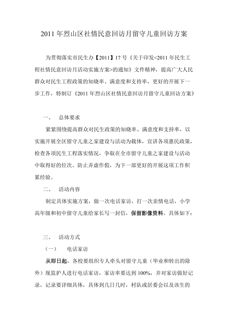 留守儿童回访方案.doc_第1页