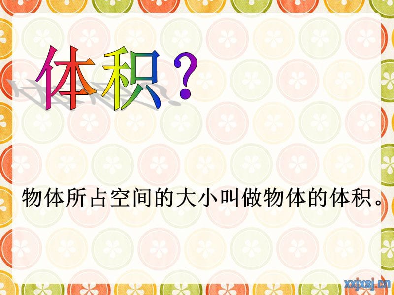 沪教版数学五下《体积》ppt课件.ppt_第2页