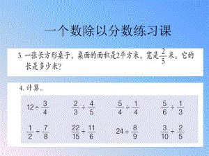 青島版數(shù)學(xué)六上《一個(gè)數(shù)除以分?jǐn)?shù)》ppt課件.ppt