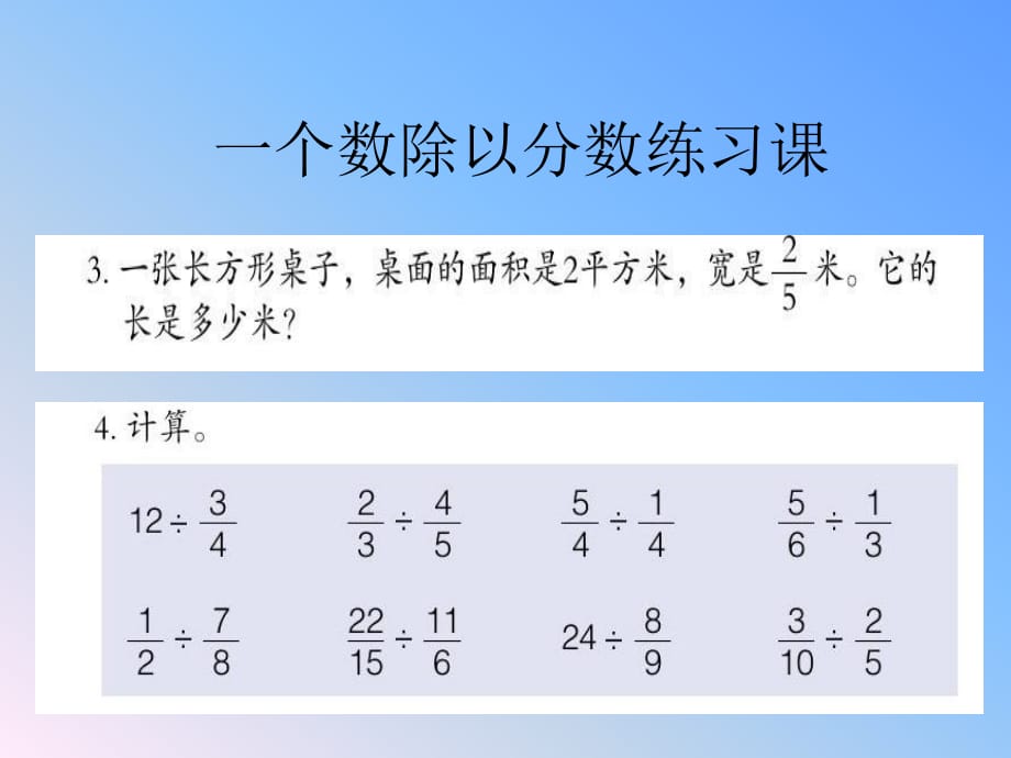 青島版數(shù)學六上《一個數(shù)除以分數(shù)》ppt課件.ppt_第1頁