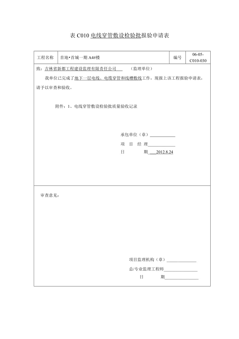 电线、电缆穿管和线槽敷线.doc_第1页