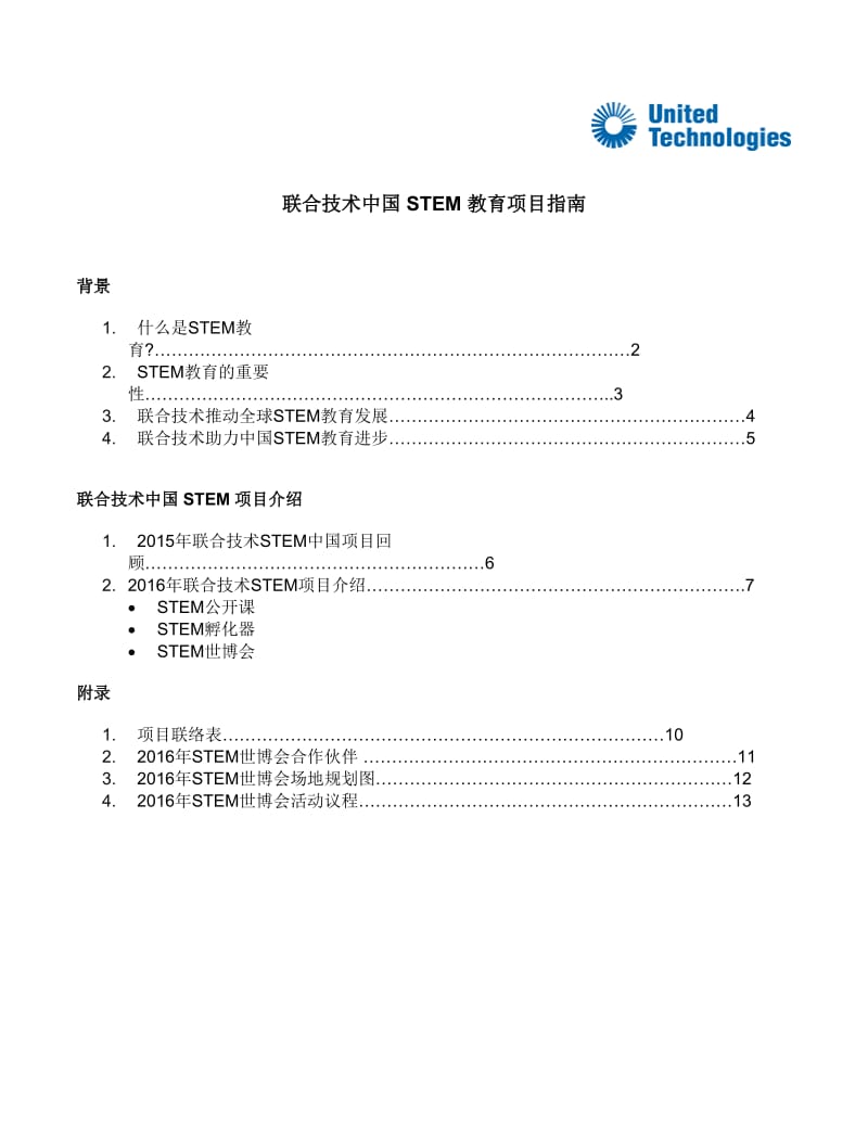 联合技术中国STEM教育项目指南.doc_第1页
