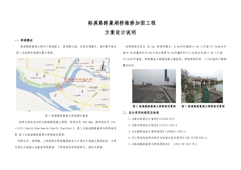 裕溪路跨巢湖大维修加固方案设计说明.doc_第1页