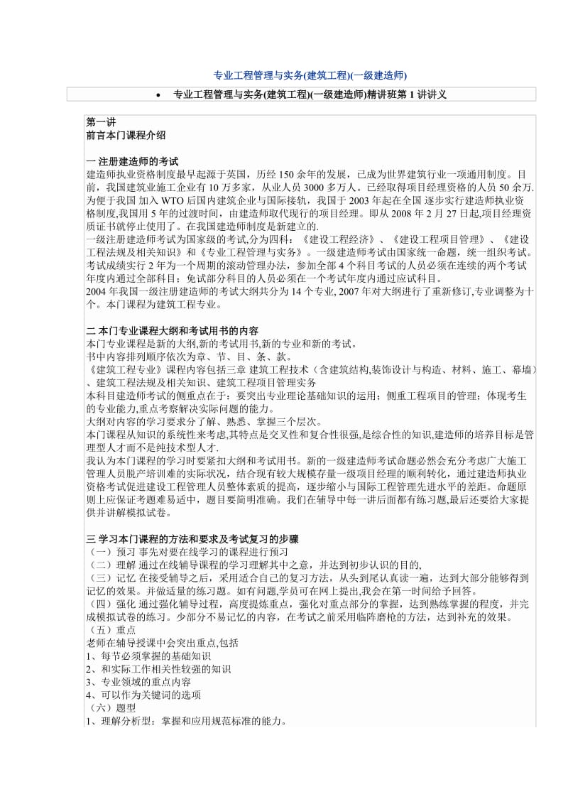 一级建造师建筑工程管理与实务讲义.docx_第1页