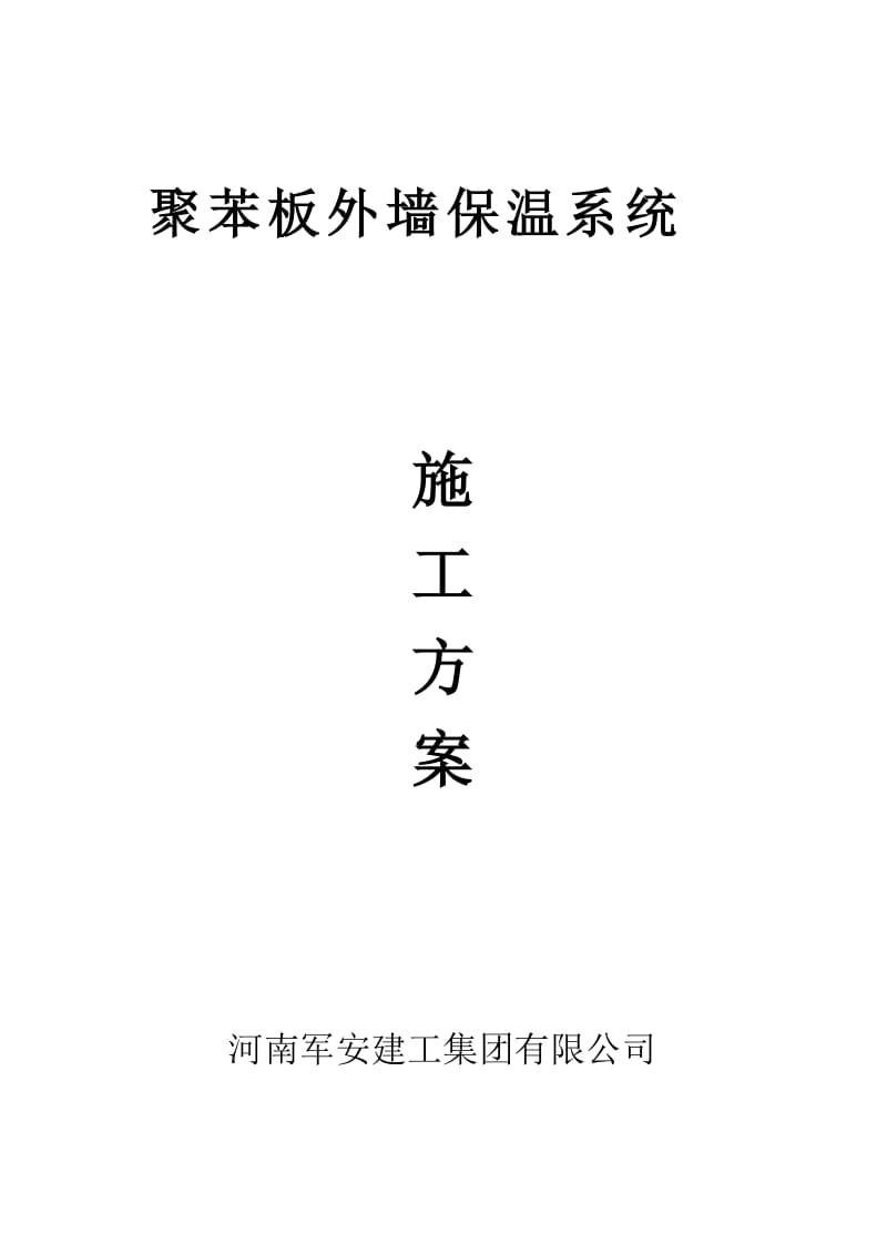 聚苯板外墙保温系统施工方案.doc_第1页