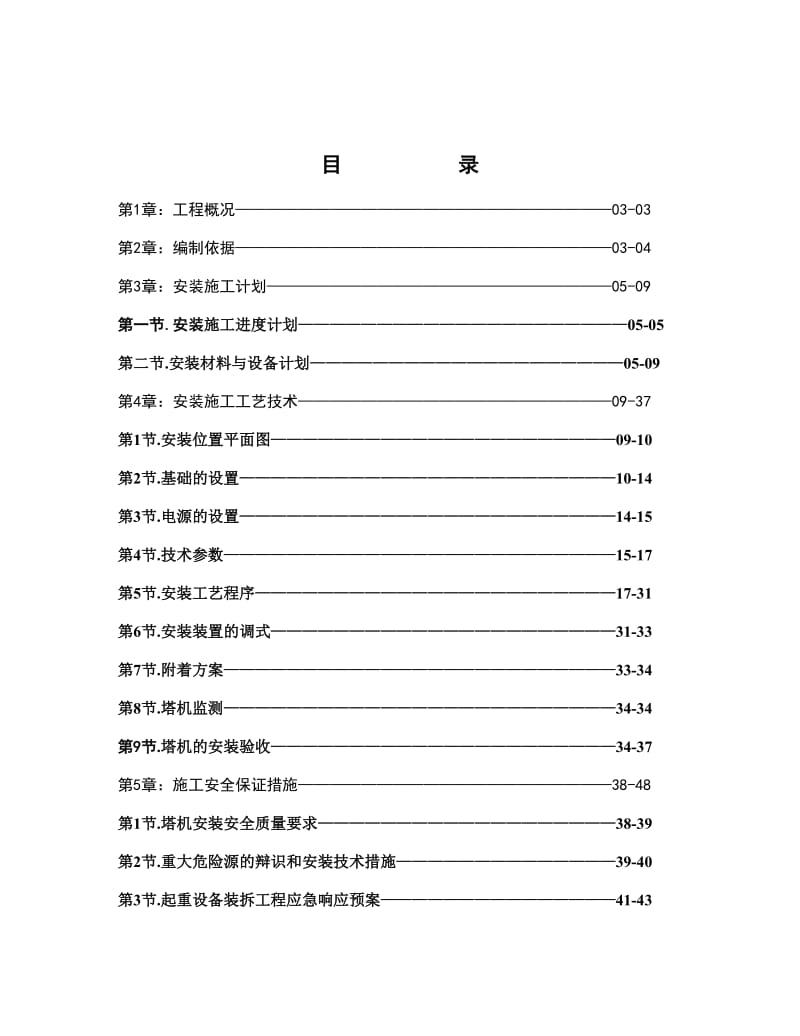 苗新居1#塔机安装专项施工方案.doc_第1页