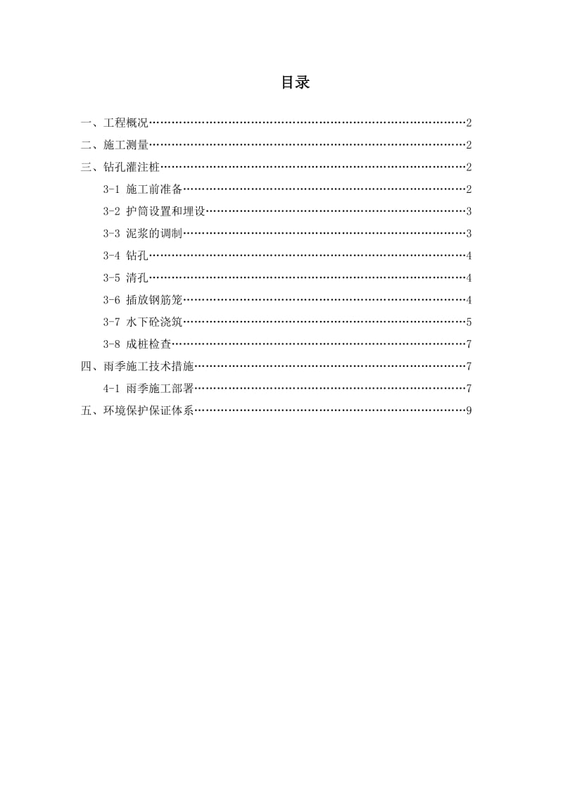 钻孔灌注桩专项的施工方案.doc_第1页