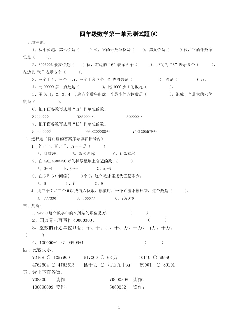 人教版小学四年级数学上册第一单元测试题.doc_第1页