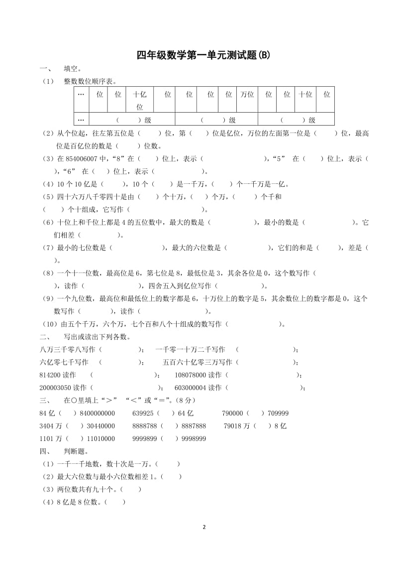 人教版小学四年级数学上册第一单元测试题.doc_第2页