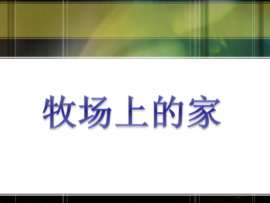 人音版音樂五年級上冊第4課《牧場上的家》課件.ppt_第1頁