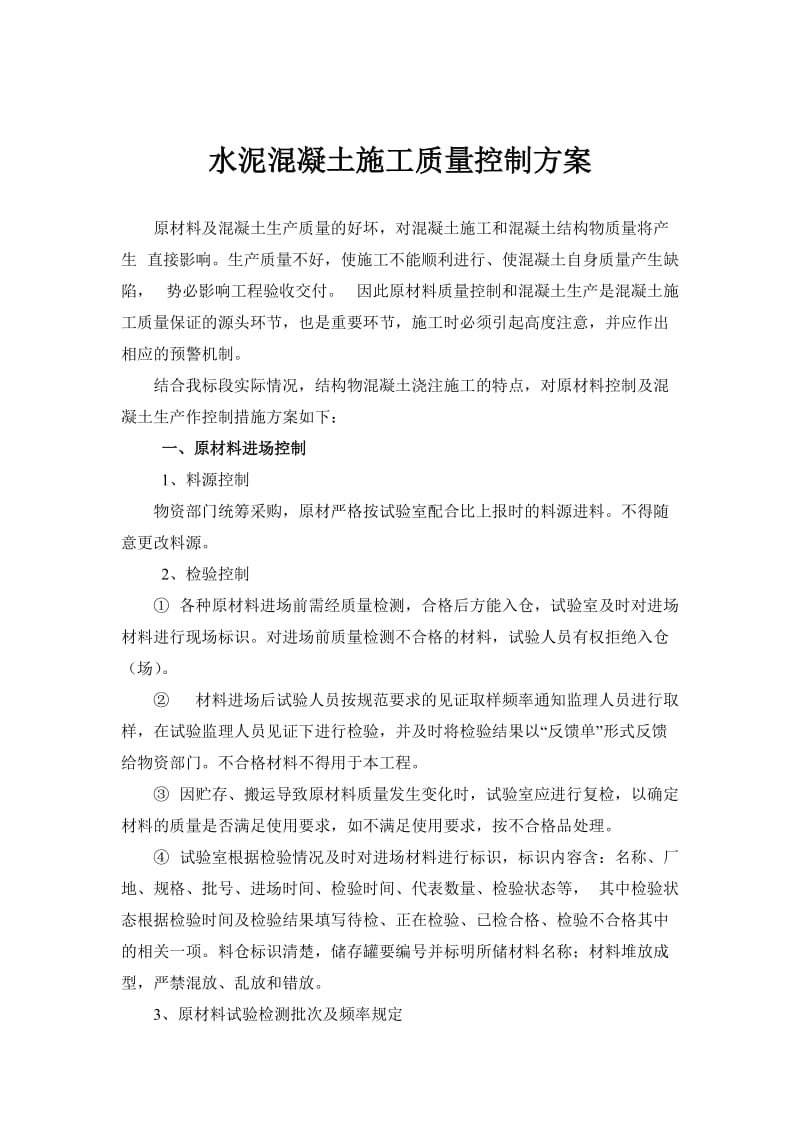 水泥混凝土施工质量控制方案.doc_第1页