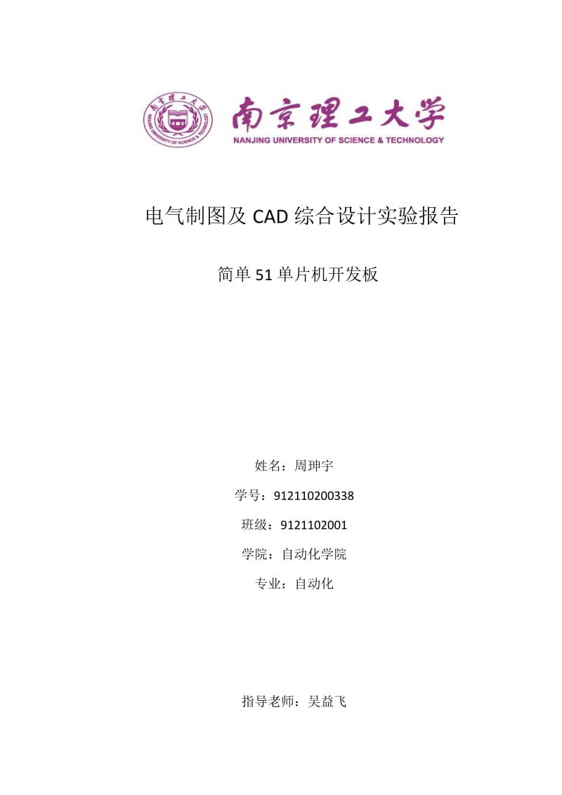 简单51单片机开发板的电路设计.docx_第1页