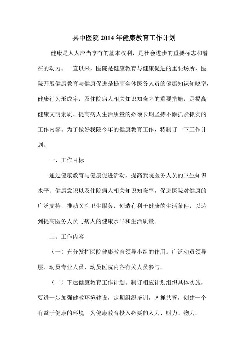 县中医院健康教育工作计划.doc_第1页