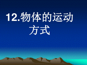 青島版科學(xué)六上《物體的運(yùn)動方式》PPT課件3.ppt