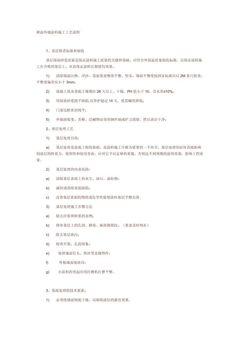 弹涂外墙涂料施工工艺流程.doc_第1页