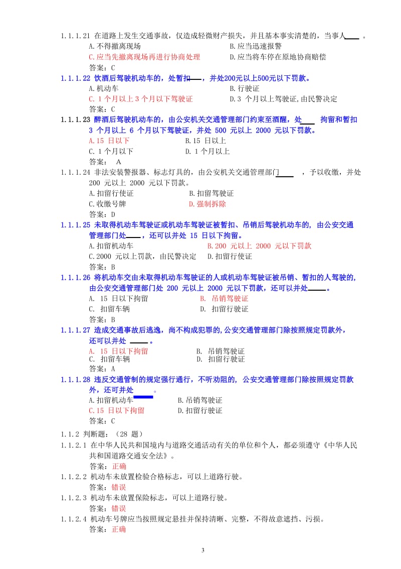 C1汽车驾驶证科目一考试题库.doc_第3页