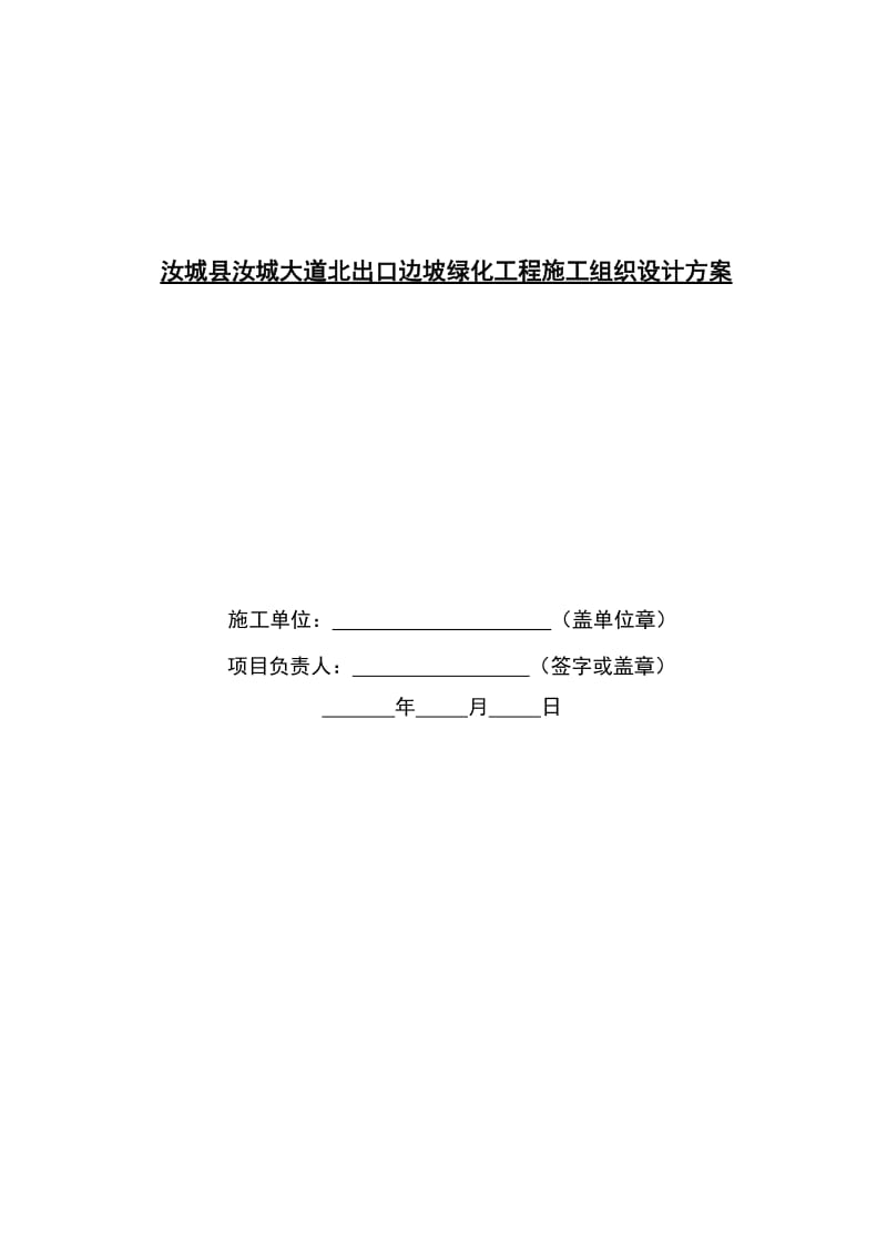 汝城大道边坡绿化工程施工组织设计方案.doc_第1页