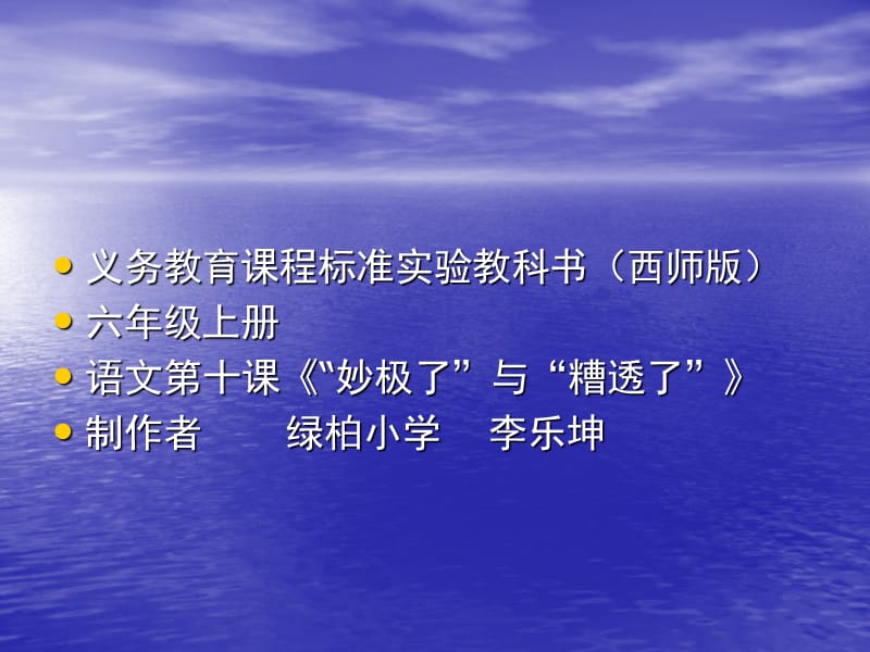 西師大版六年級上冊《 “妙極了”和“糟透了”》PPT課件.ppt_第1頁