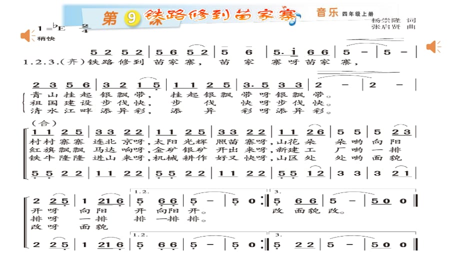 湘藝版音樂四上第9課《鐵路修到苗家寨》ppt課件3.ppt_第1頁