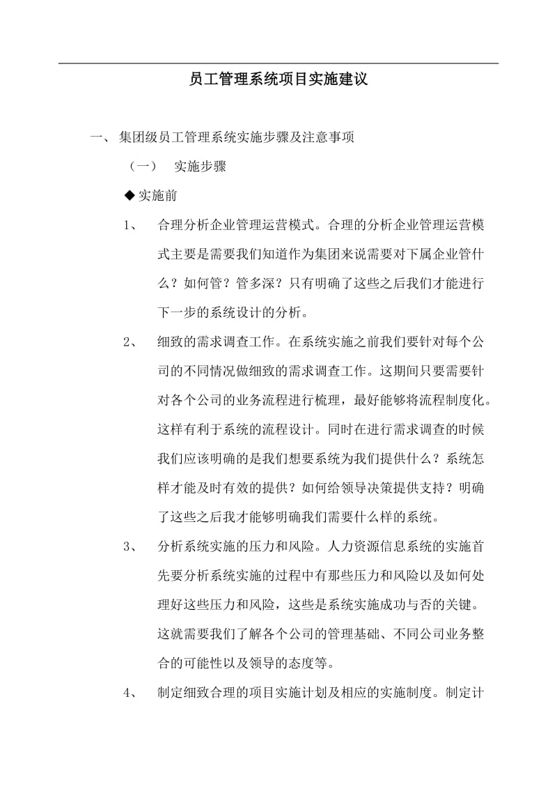 人力资源管理系统(e-HR)项目实施建议.doc_第1页