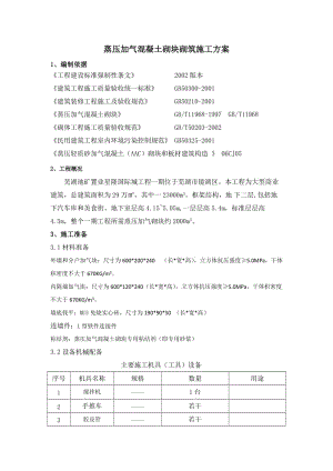 蒸壓加氣混凝土砌筑施工方案.doc