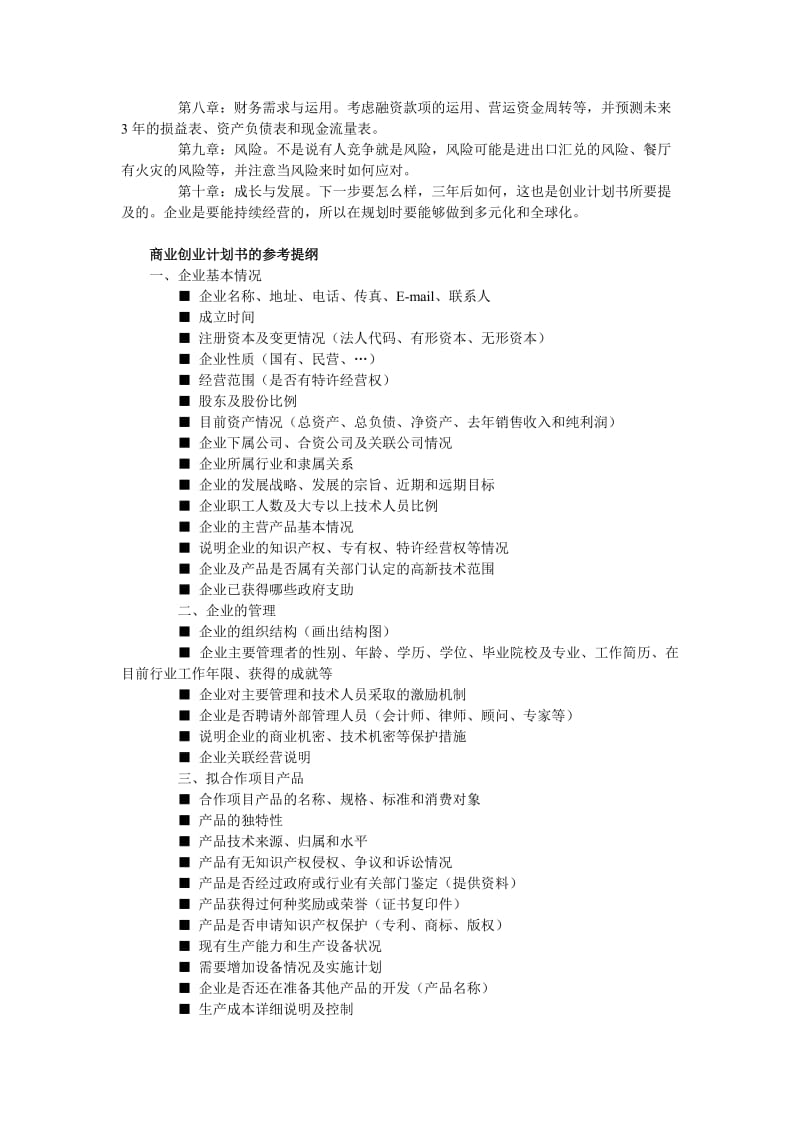 大学生创业计划书的规范.doc_第2页