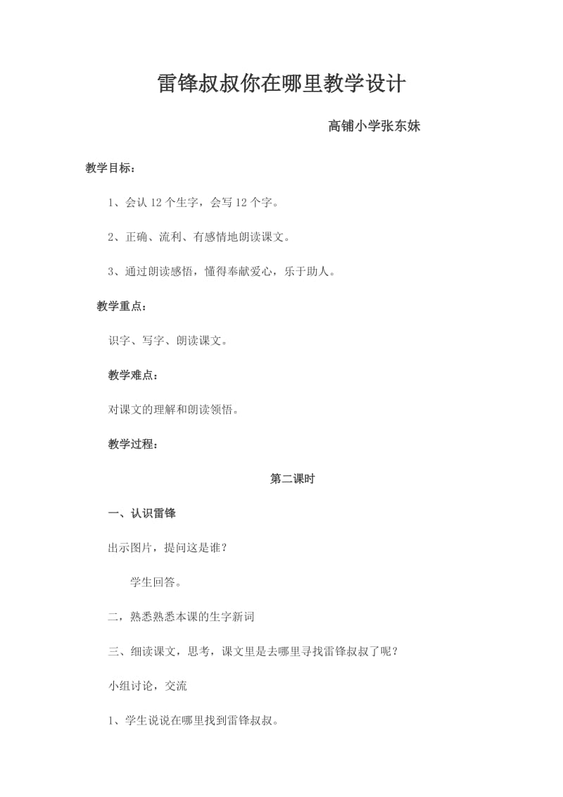 小学二年级语文下册雷锋叔叔你在哪里教学设计.doc_第1页