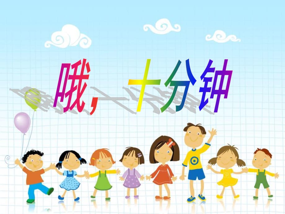 人教版小學(xué)音樂(lè)三下《哦 十分鐘》PPT課件5.ppt_第1頁(yè)