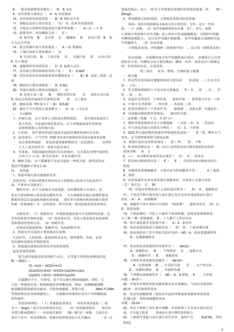 《预防医学》试题库及答案(包括全部章节).doc_第2页