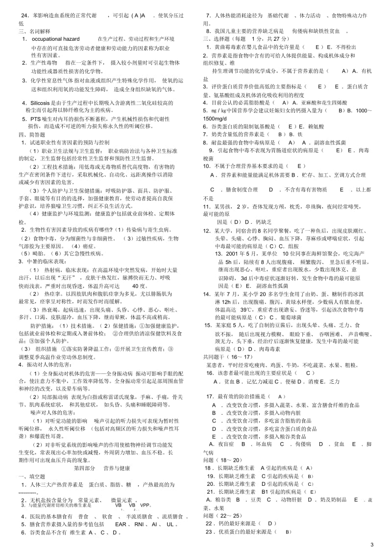 《预防医学》试题库及答案(包括全部章节).doc_第3页