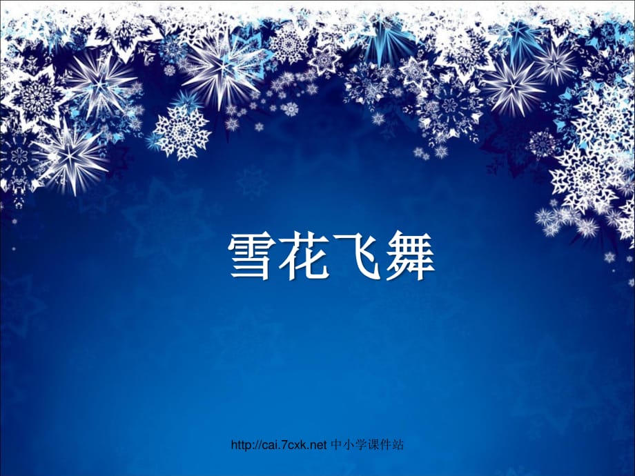 湘藝版音樂(lè)二年級(jí)上冊(cè)第11課《雪花飛舞》課件2.ppt_第1頁(yè)