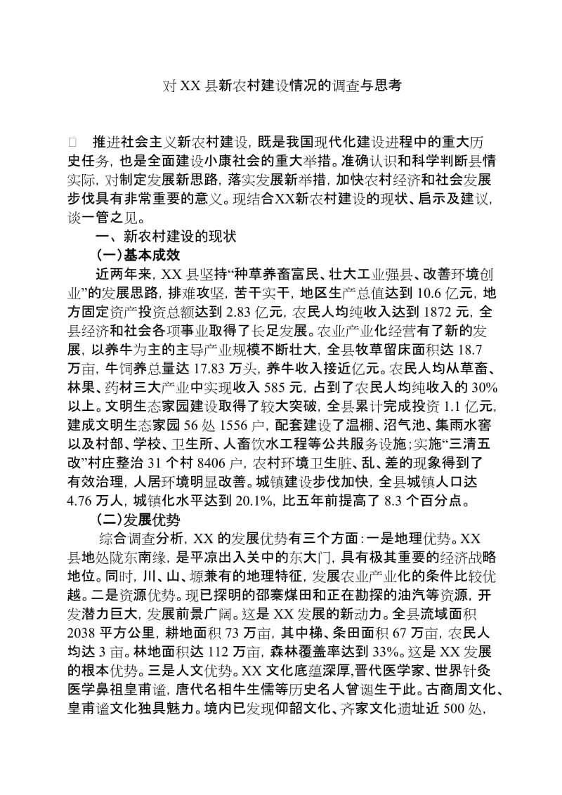 对新农村建设的调查与思考.doc_第1页