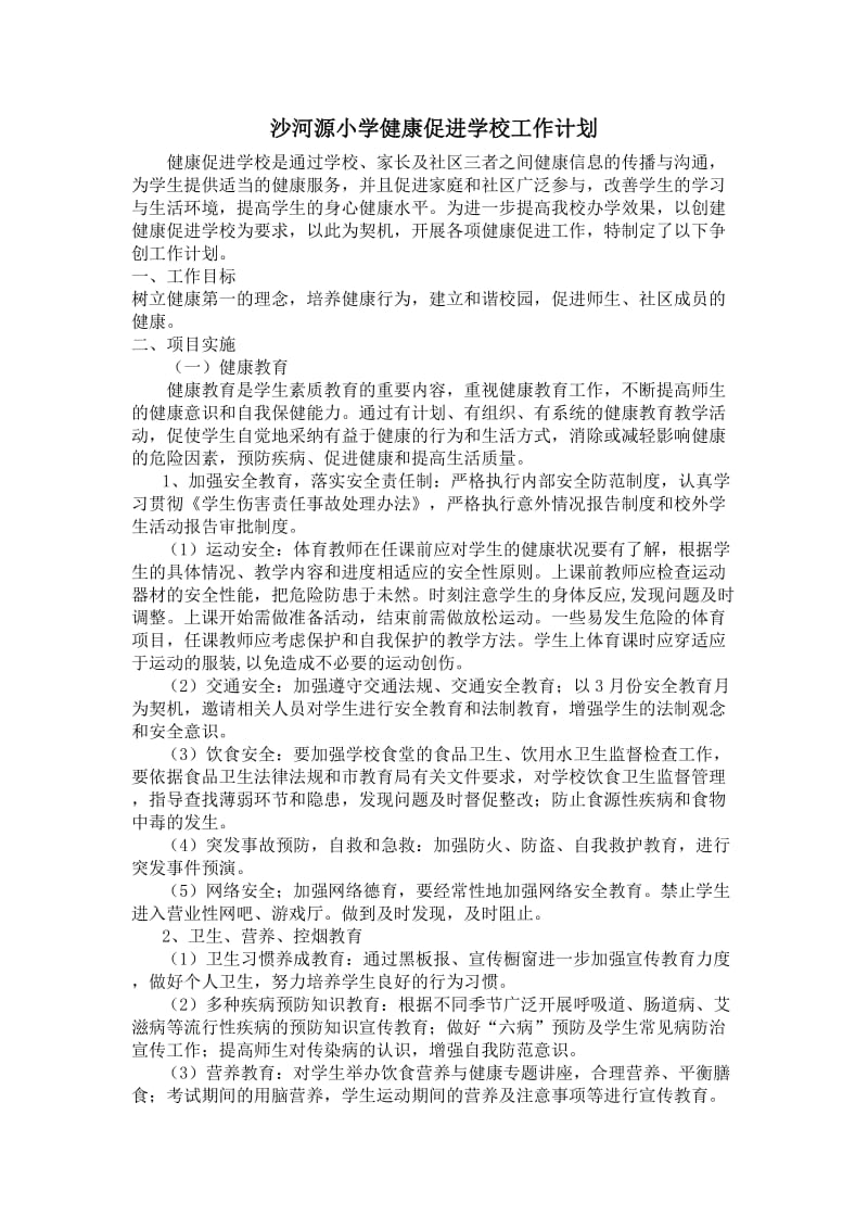 健康促进学校工作计划.doc_第1页