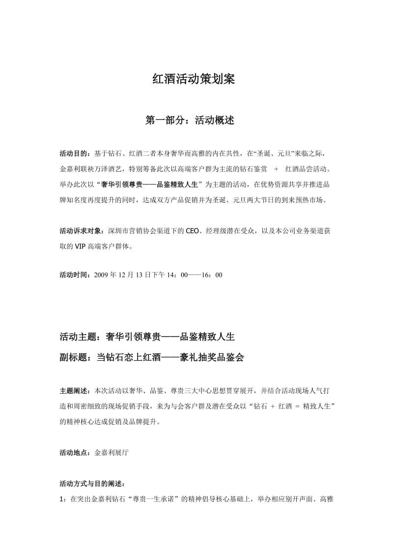 红酒品鉴活动策划方案.doc_第1页