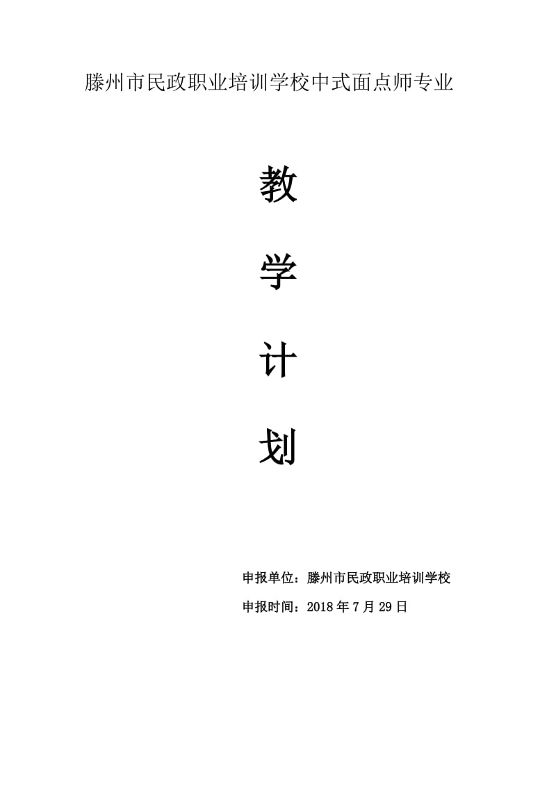 中式面点师教学计划.doc_第1页