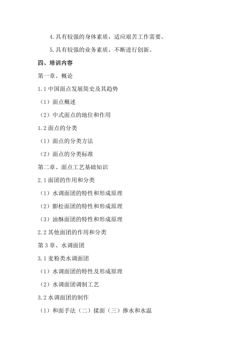 中式面点师教学计划.doc_第3页