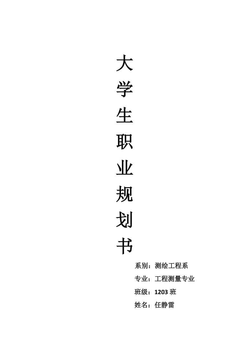 大学生职业规划书.doc_第1页