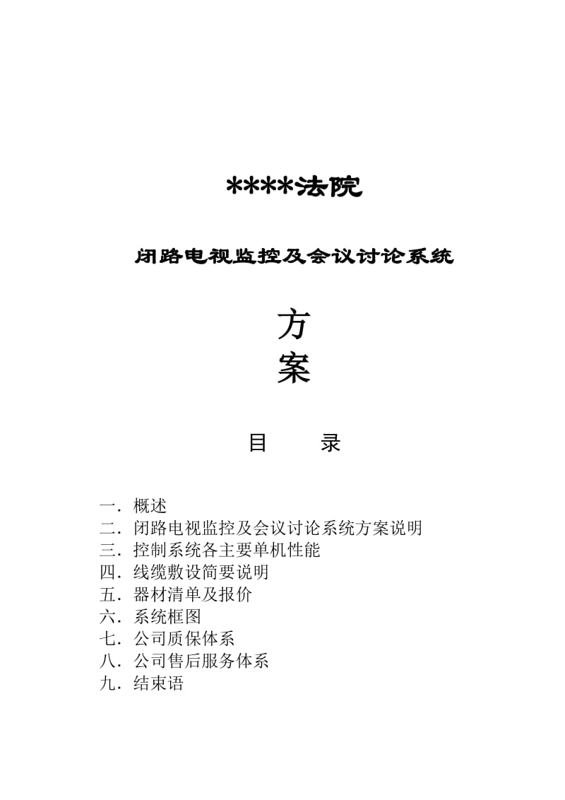 法院闭路电视监控及会议讨论系统方案.doc_第1页