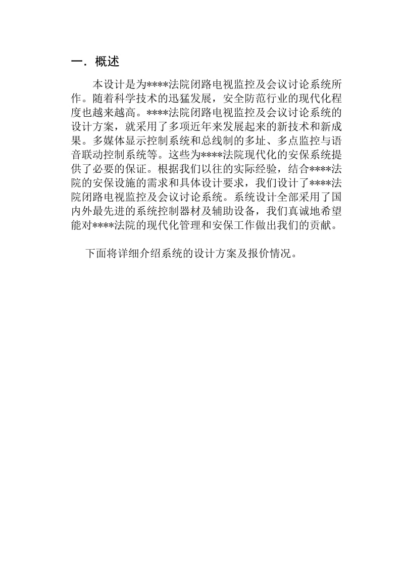 法院闭路电视监控及会议讨论系统方案.doc_第2页