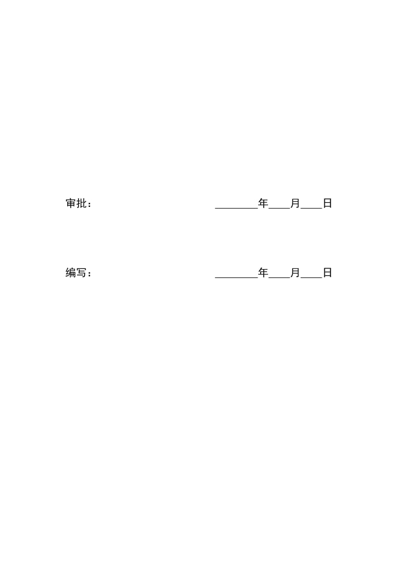 kV滩营变电站扩建工程土建监理细则.doc_第2页